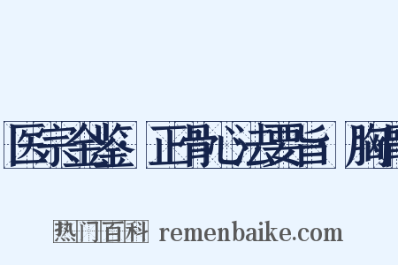 医宗金鉴·正骨心法要旨·胸骨是什么意思的图片